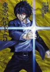 TOKYO・BARDO (1-5巻 全巻)