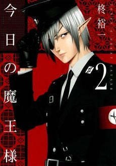 今日の魔王様 (1-2巻 全巻)