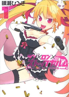 ラブ×ロブ×ストックホルム (1-2巻 全巻)