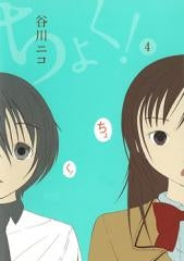 ちょく! (1-4巻 全巻)