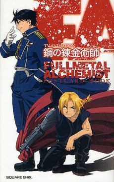 TVアニメ鋼の錬金術師FULLMETAL ALCHEMIST (1-2巻 全巻)