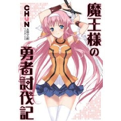 魔王様の勇者討伐記 (全1巻)