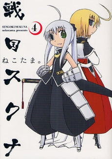 戦国スクナ (1-4巻 最新巻)