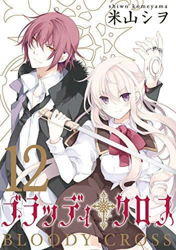 ブラッディ・クロス (1-12巻 全巻)