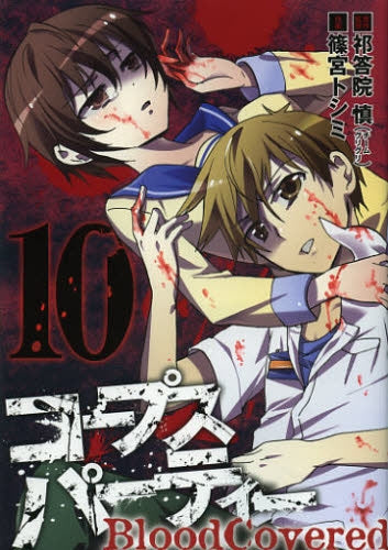 コープスパーティ BloodCovered (1-10巻 全巻)