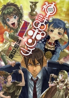 神話ポンチ (1-2巻 全巻)