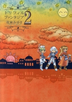 トリフィルファンタジア (1-2巻 全巻)