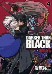 DARKER THAN BLACK~漆黒の花~ (1-4巻 全巻)