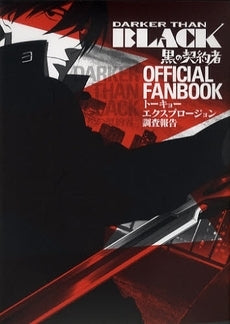 Darker than black?黒の契約者?offici(0-0)巻
