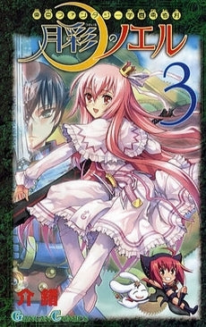 東京ファンタジー学園勇者科・月彩のノエル (1-3巻 全巻)