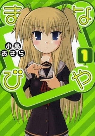 まなびや (1巻 全巻)