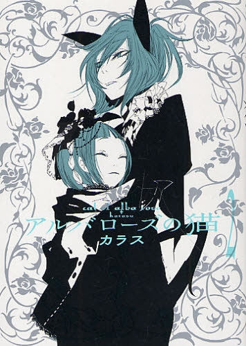 アルバローズの猫 (1-2巻 全巻)