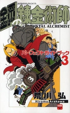 鋼の錬金術師パーフェクトガイドブック(1-3巻 全巻)