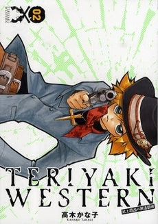 テリヤキウエスタン-史上最凶の無法都市- (1-2巻 全巻)