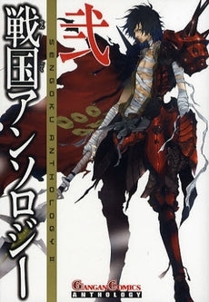 戦国アンソロジー (1-2巻 全巻)