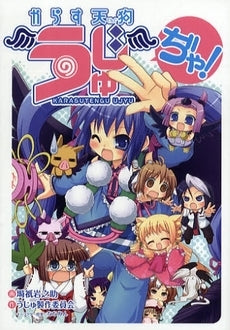 からす天狗うじゅ・ぢゃ! (全1巻)
