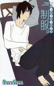 コミックアンソロジー制服。 (全1巻)