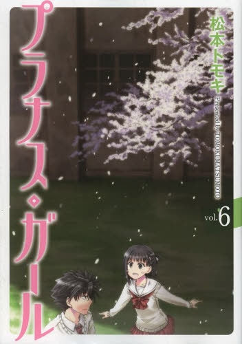 プラナス・ガール (1-6巻 全巻)