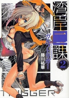 湾岸二課 ガルフトリガー (1-2巻 全巻)