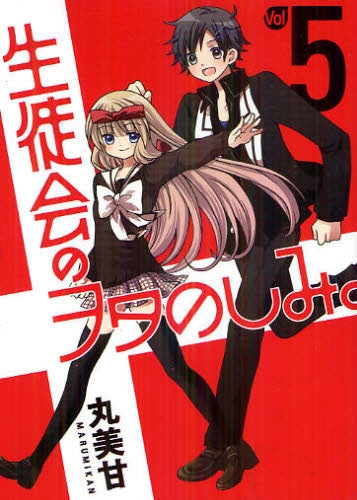 生徒会のヲタのしみ。 (1-5巻 全巻)