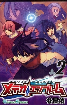 メテオエンブレム (1-2巻 全巻)