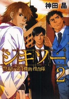 シキソー 警視庁第4機動捜査隊 (1-3巻 全巻)