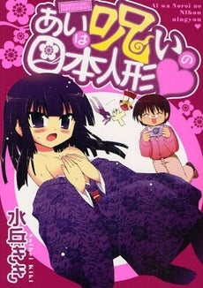 あいは呪いの日本人形 (1巻 全巻)