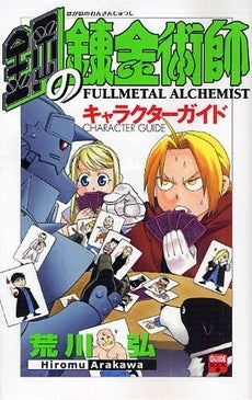 鋼の錬金術師キャラクターガイド (1巻 全巻)