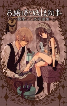 お嬢様と妖怪執事?藤原ここあ短編集? (全1巻)