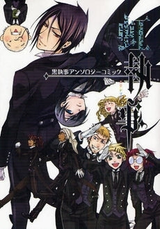 虹執事 黒執事アンソロジーコミックス (1-2巻 全巻)