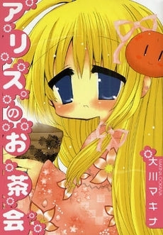 アリスのお茶会 (1巻 全巻)