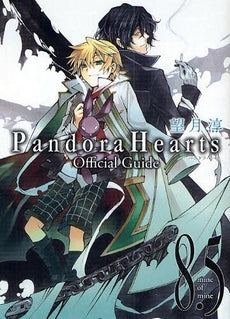 PandoraHearts 8.5 official gui (全1巻)