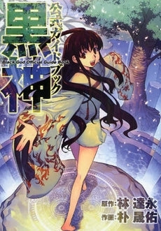 黒神公式ガイドブック (全1巻)