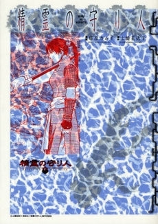 精霊の守り人 愛蔵版 (全1巻)