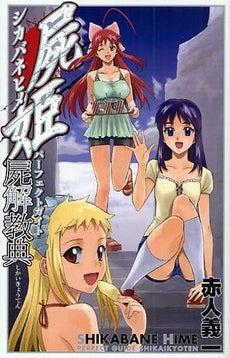 屍姫パーフェクトガイド屍解教典 (全1巻)