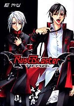 Rust Blaster (全1巻)
