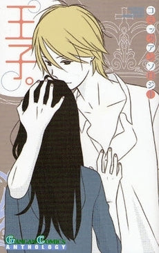 コミックアンソロジー・王子。 (全1巻)