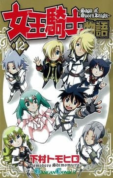 女王騎士物語 (1-12巻 全巻)