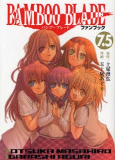 BAMBOO BLADEファンブック7.5 Guide bo (全1巻)