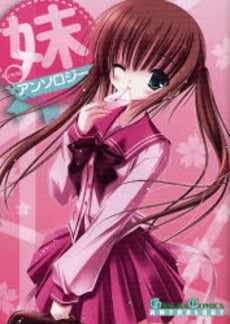 妹 アンソロジー (全1巻)