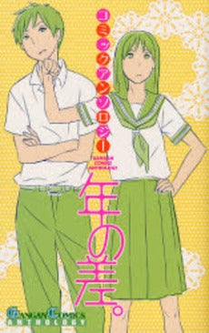 コミックアンソロジー・年の差。 (全1巻)