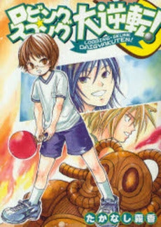 ロビング・スコンク大逆転! (1巻 全巻)