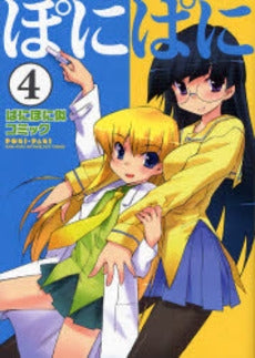 ぽにぱに (1-4巻 全巻)