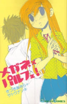 メガネ×パルフェ! (全1巻)