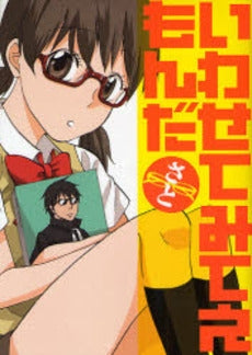 いわせてみてえもんだ (1巻 全巻)