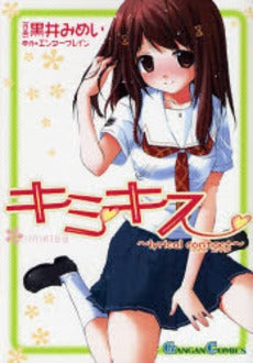 キミキス~Lyrical contact~ (1巻 全巻)