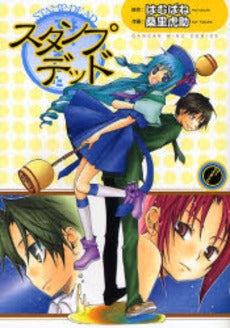 スタンプ・デッド (1巻 全巻)