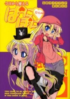 今日から使えるぱにぽにだっしゅ! (全1巻)