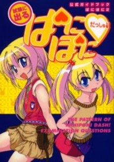 試験に出るぱにぽにだっしゅ! (全1巻)