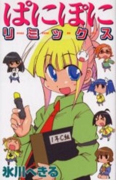 ぱにぽにリミックス (全1巻)